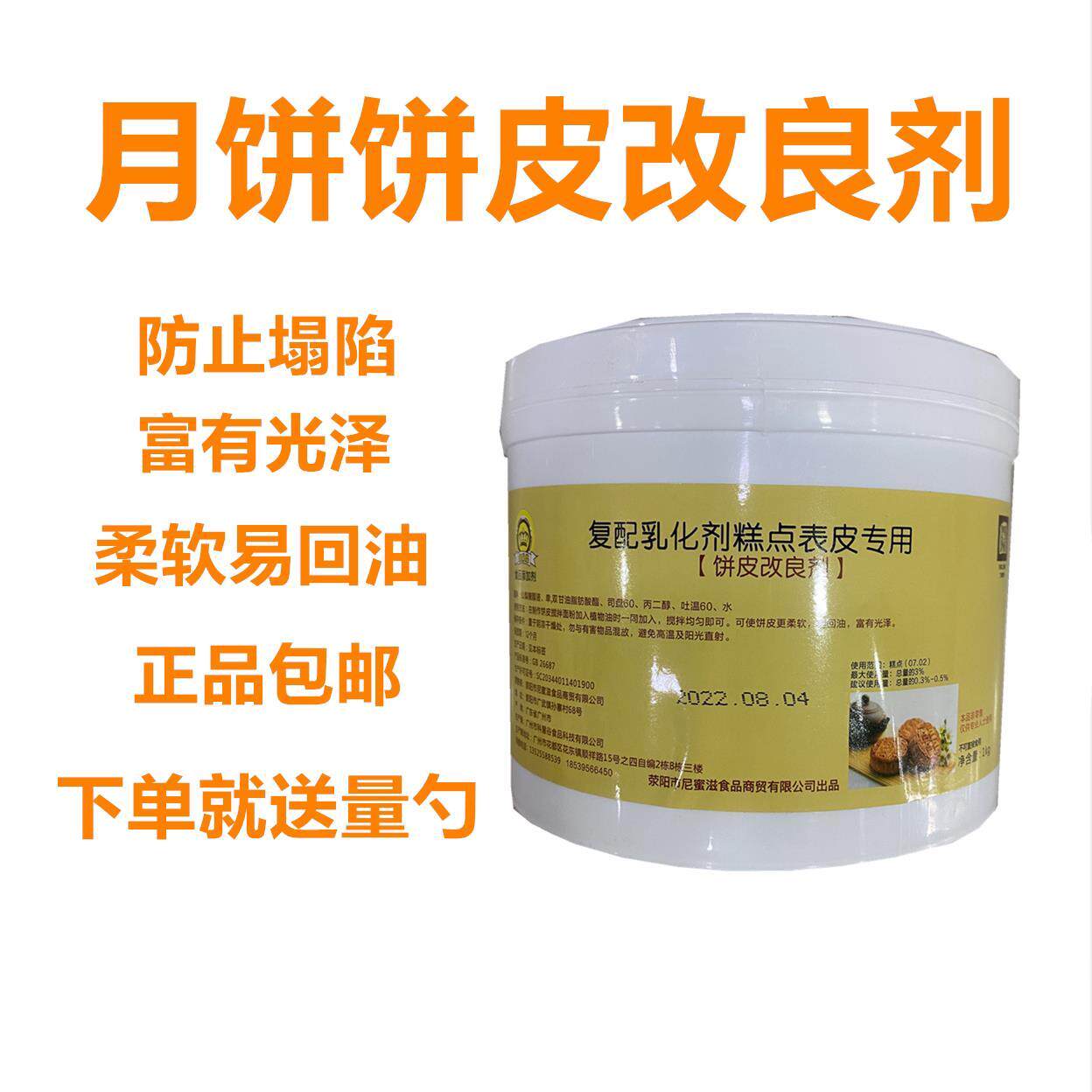 月饼饼皮改良剂 食品级外观光亮饼皮柔软度不硬 广式脆皮冰皮月饼