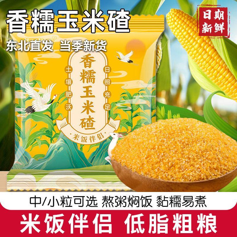 东北香糯玉米碴当季新货米饭伴侣粗粮煮粥香糯小碴子玉米碴粘碴子
