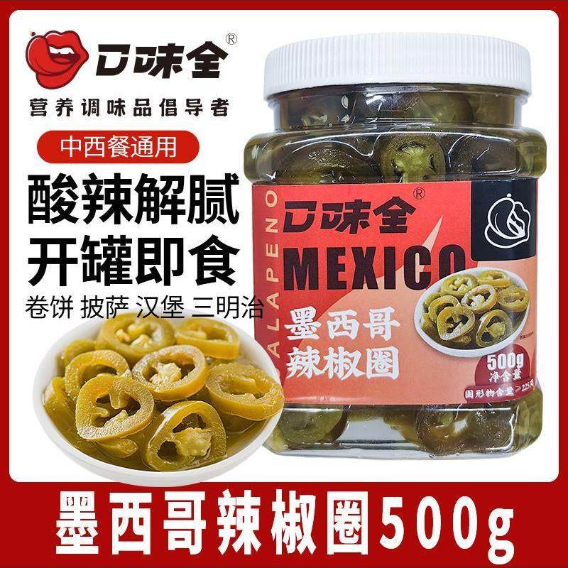 口味全墨西哥辣椒圈进口墨西哥风味辣椒切片腌制商用汉堡披萨原料