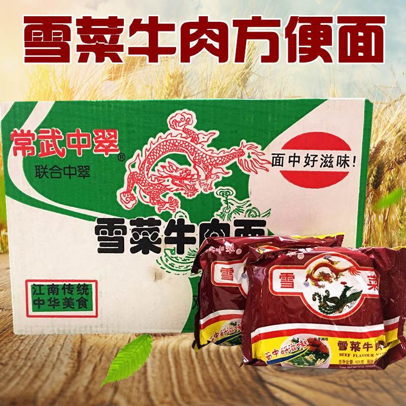 [新货]老式中萃方便面雪菜