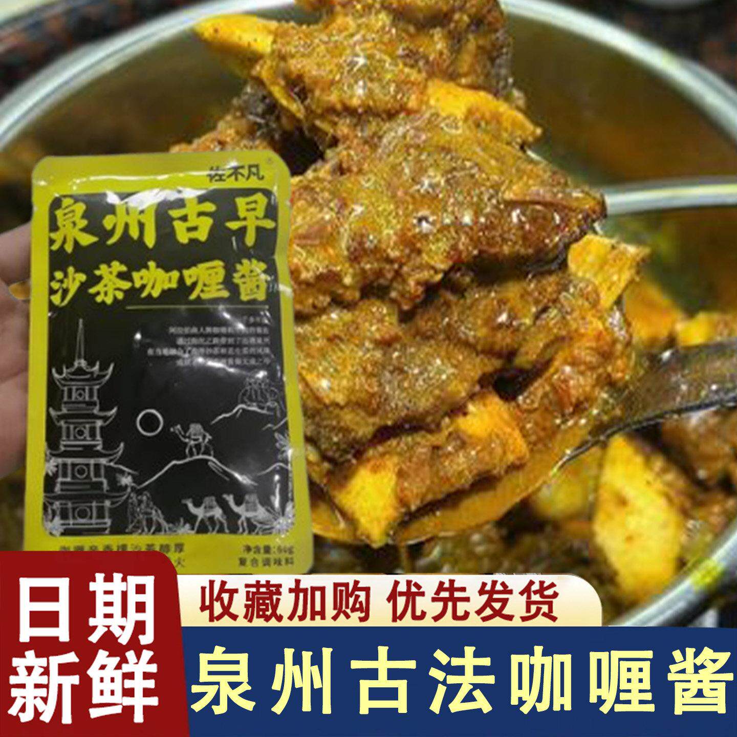 泉州古法沙茶咖喱酱闽南古早咖喱酱汁家用咖喱牛排牛肉鸡肉调味料