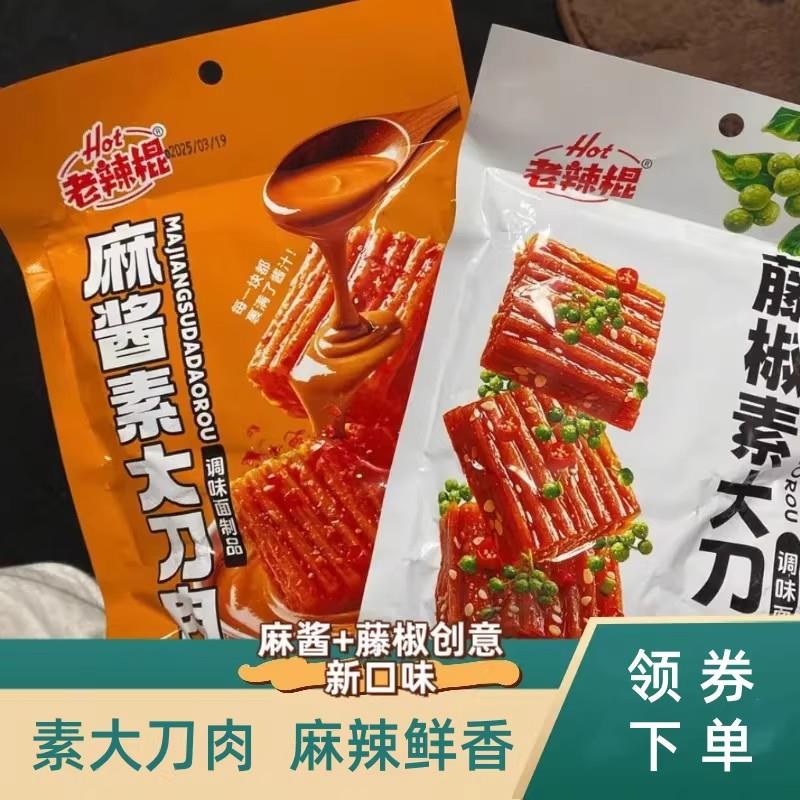 藤椒大刀肉麻酱味大刀肉素肉麻辣小吃网红辣条解馋零食休闲食品