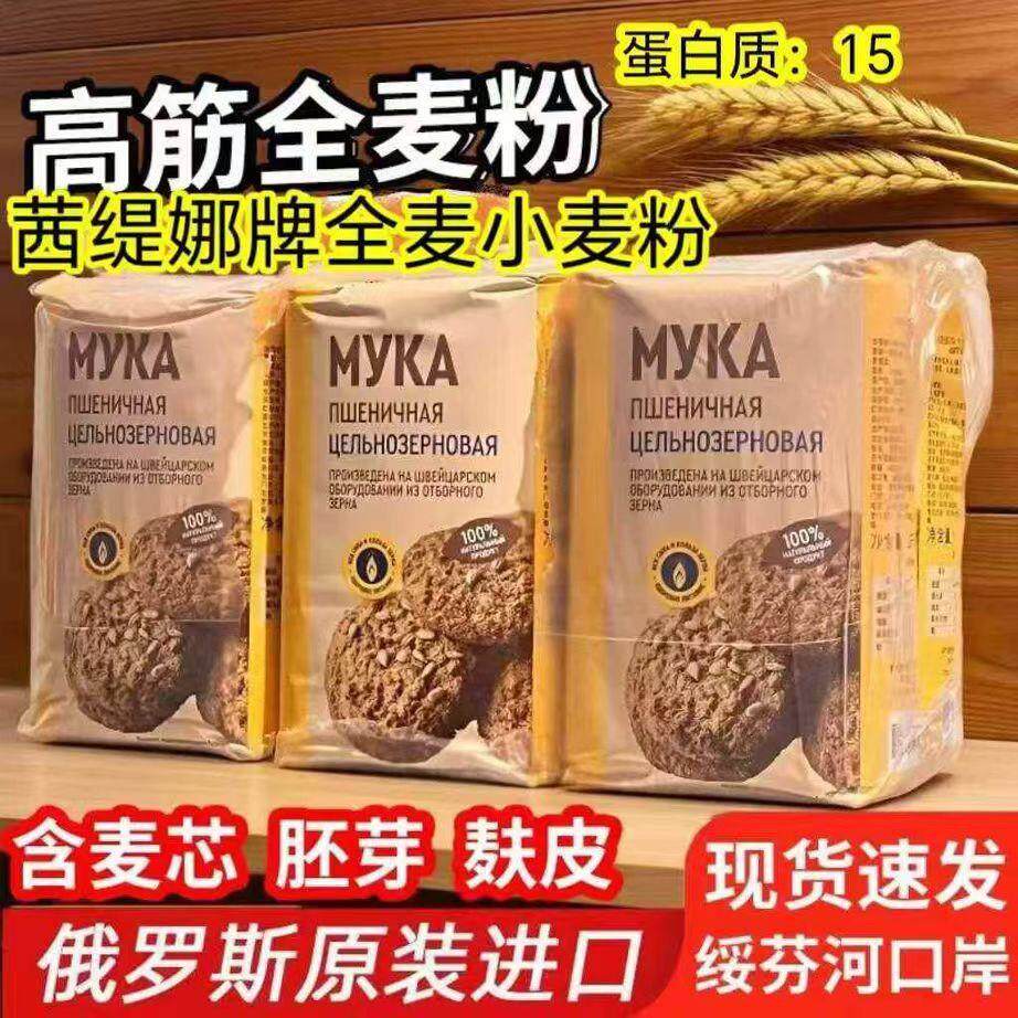 俄罗斯全麦粉原装进口茜缇娜牌高筋微黑面粉含麦芯胚芽麸皮粗粮营