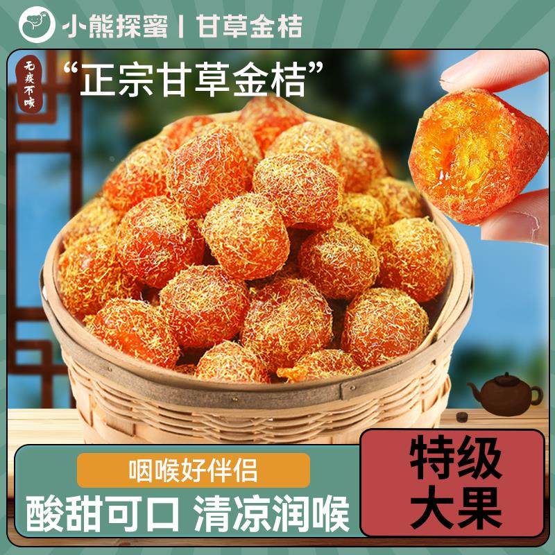 小熊探蜜甘草金桔干500g正宗天山冰糖金橘干草橘子蜜饯果脯奇洋福