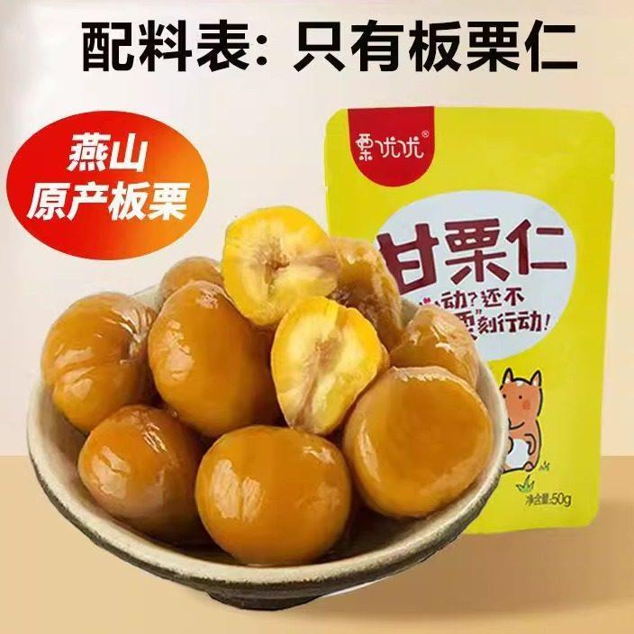 迁西原味板栗仁50g/袋坚果小零食熟制去壳甘栗仁即食油栗子新鲜