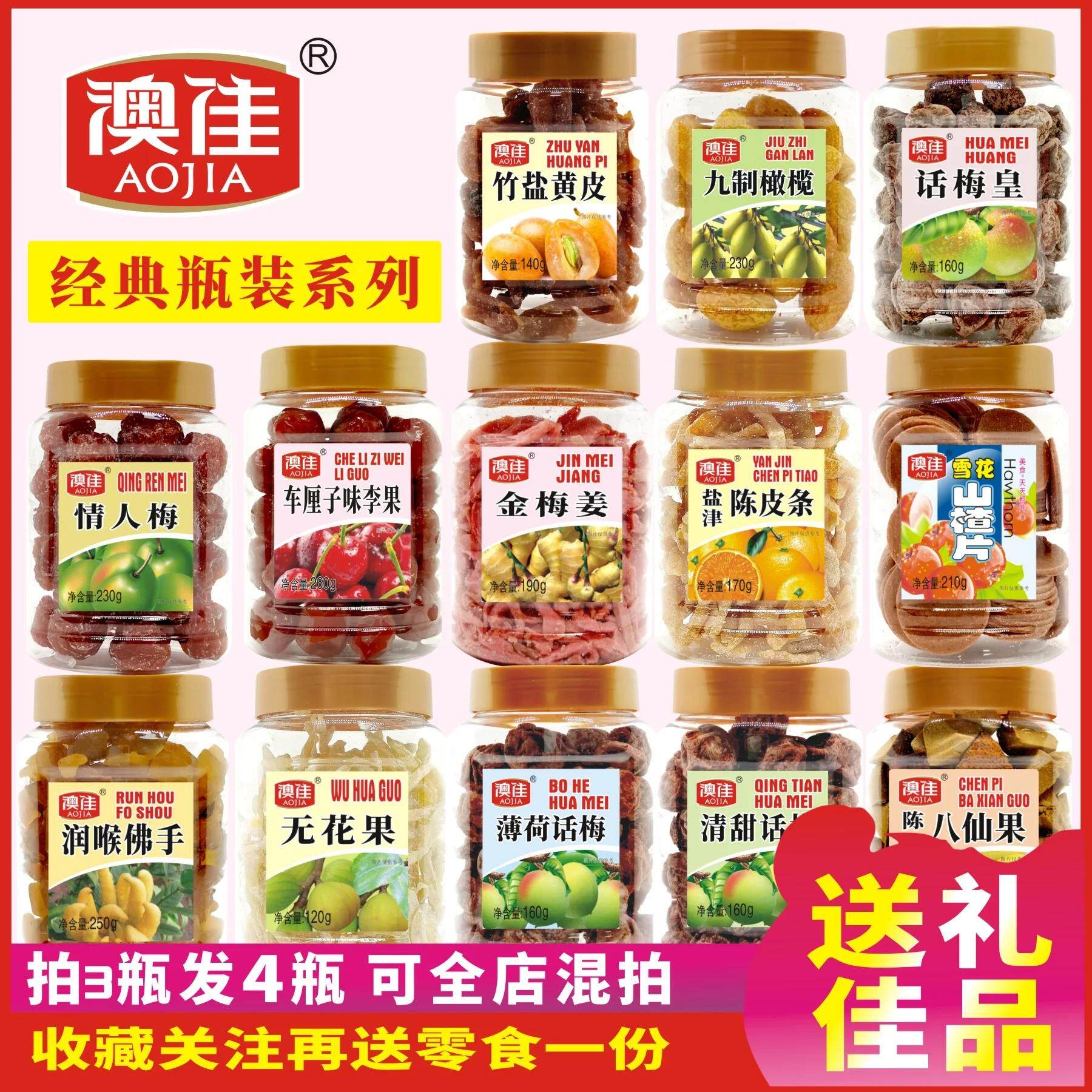 澳佳经典凉果罐装家族话梅皇桑椹山楂条白柠檬陈皮桔八仙果半边梅