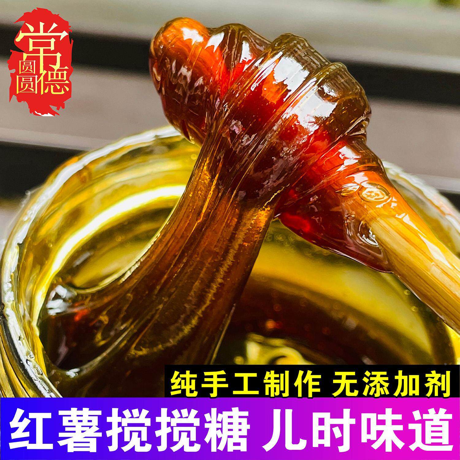 农家纯手工红薯糖湖南特产老式番薯地瓜红薯麦芽糖糖浆拉丝搅搅糖