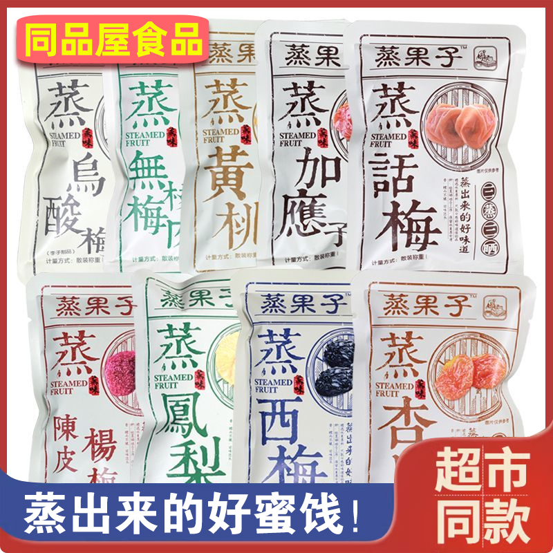 零度深林蒸果子西梅杨梅话梅乌酸梅黄桃杏脯蜜饯散称陈皮果脯零食