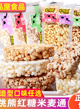米跳熊小熊米饼麦饼米通麦通芝麻红糖休闲膨化网红零食香脆散称