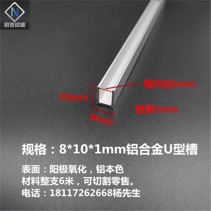 8*10*1mm内径6铝合金U型槽 玻璃木板包边卡槽卡板装饰条 氧化铝