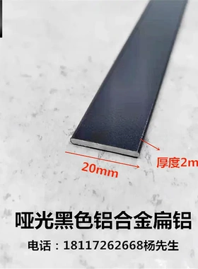 铝合金扁铝20*2mm哑光黑色铝型材铝排铝块实心铝棒一字装饰铝压条