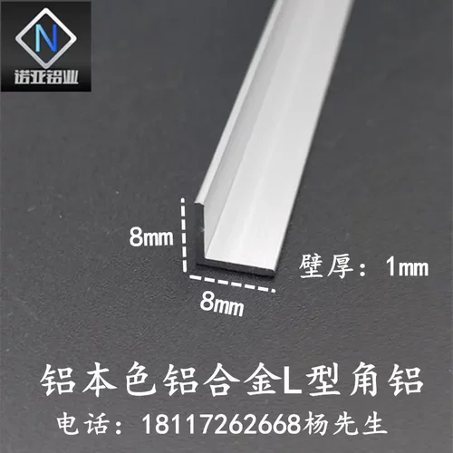 8*8*1mm铝合金L型角铝 氧化铝型材 直角收边压条 包边护角装饰条
