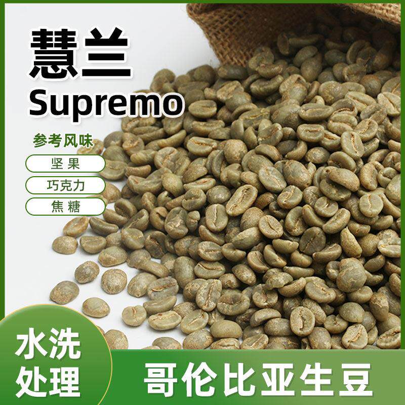 绿之素 新产季哥伦比亚慧兰进口咖啡生豆原料阿拉比卡Sup蕙兰精选