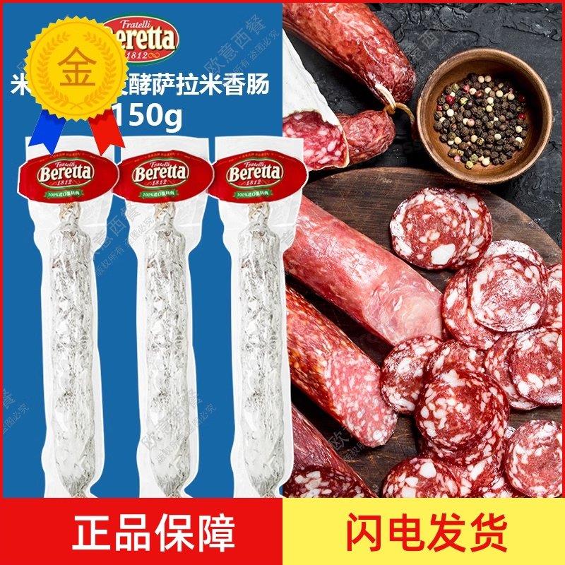 .Beretta米兰萨拉米香肠意大利 式发酵风干香肠即食salami萨拉米