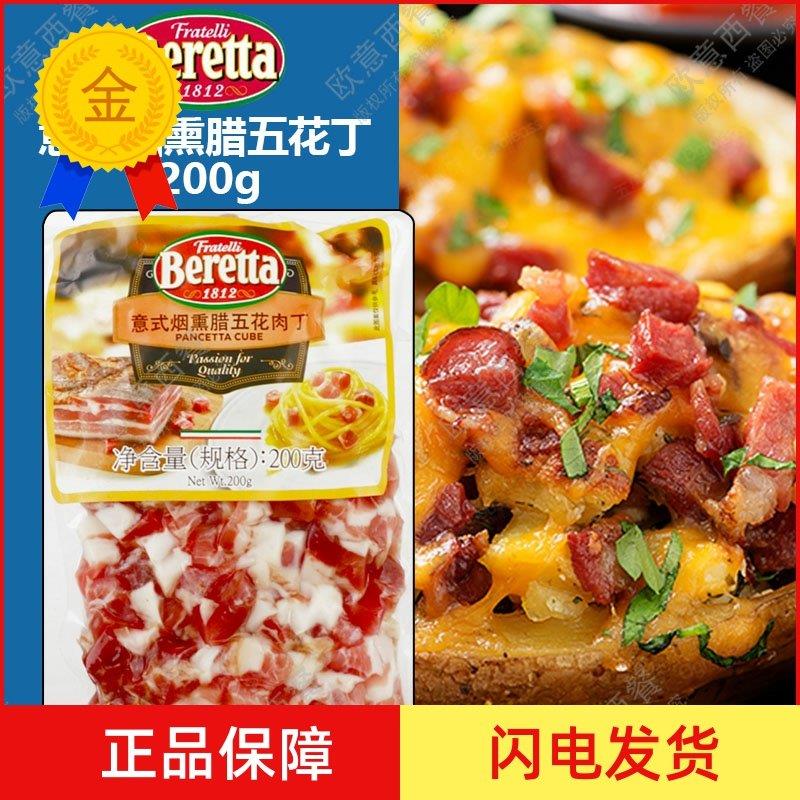 .百瑞Beretta意式烟熏腊五花肉丁200g 猪肉丁披萨五花肉粒烟熏肉