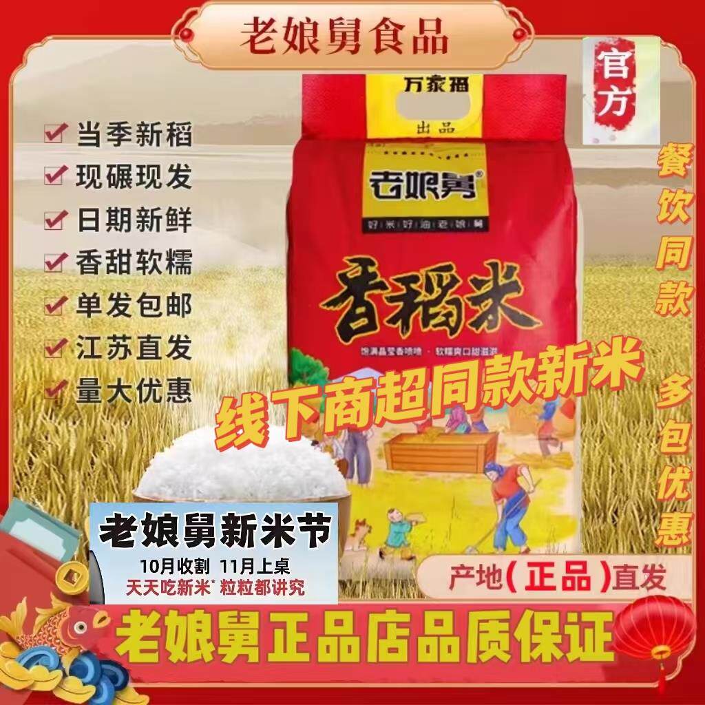 2025产老娘舅官方正品10kg现碾江南鲜米宝宝米软糯香20斤旗舰店