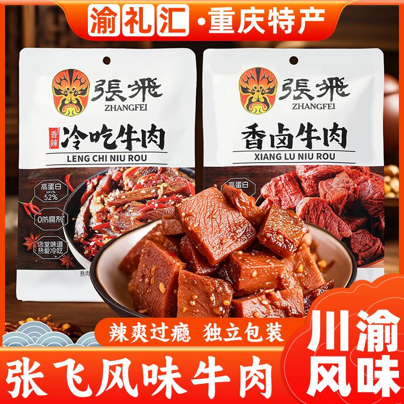 .【渝礼汇】重庆特产店 阆中张飞牛肉小包装冷吃牛肉熟食开袋即食