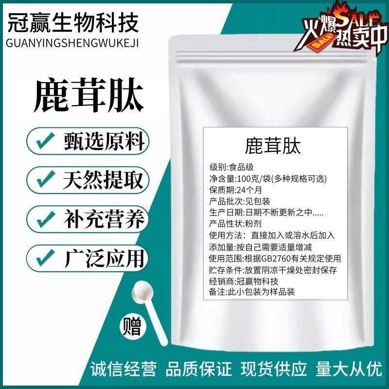 鹿茸肽99% 鹿茸低聚肽 小分子活性肽 食品级酶解多肽粉 现货包邮