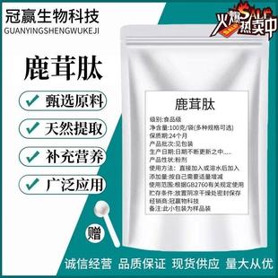 鹿茸肽99% 鹿茸低聚肽 小分子活性肽 食品级酶解多肽粉 现货包邮
