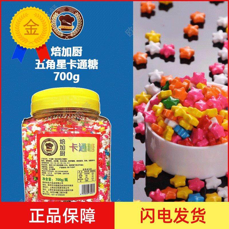 .包邮 焙加厨彩色五角星 彩糖针彩针彩珠糖700g冰淇淋蛋糕烘焙装