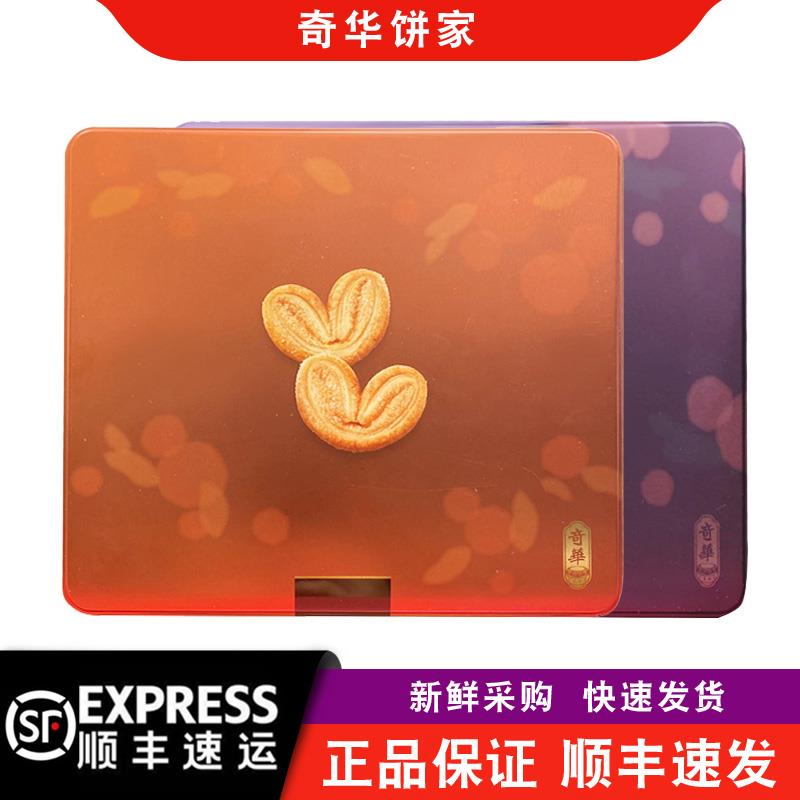 【顺丰+防摔纸箱】奇华饼家手信杏仁条蝴蝶酥礼盒年货中秋节送礼