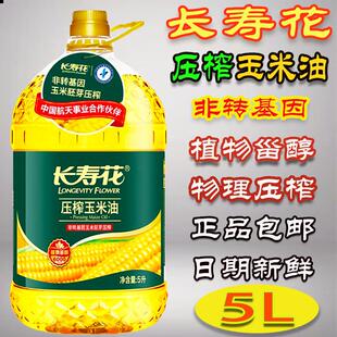 长寿花压榨玉米油5L物理压榨一级非转基因玉米油充氮保鲜正品包邮