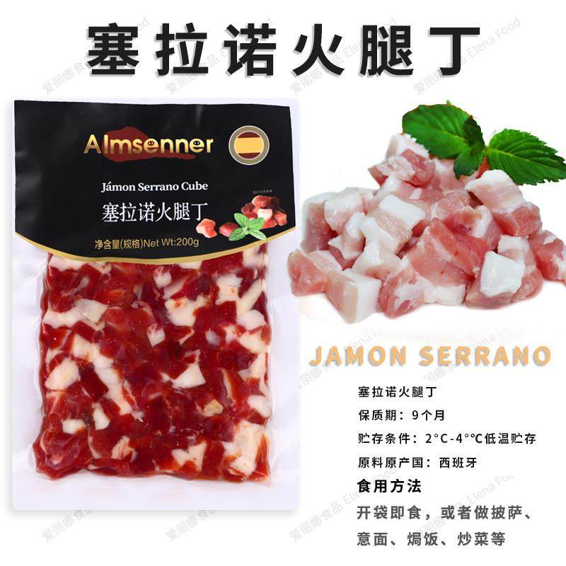 塞拉诺火腿丁200g 风干火腿肉丁 炒饭肉丁小零食