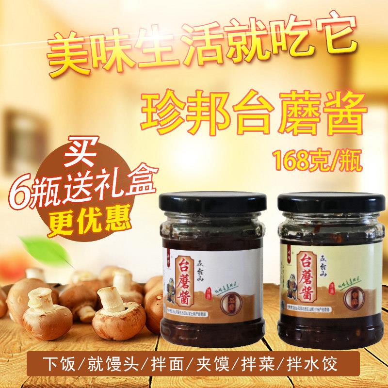 珍邦台蘑酱五台山特产山西酱类调料五香味辣椒拌面下饭素食瓶包邮