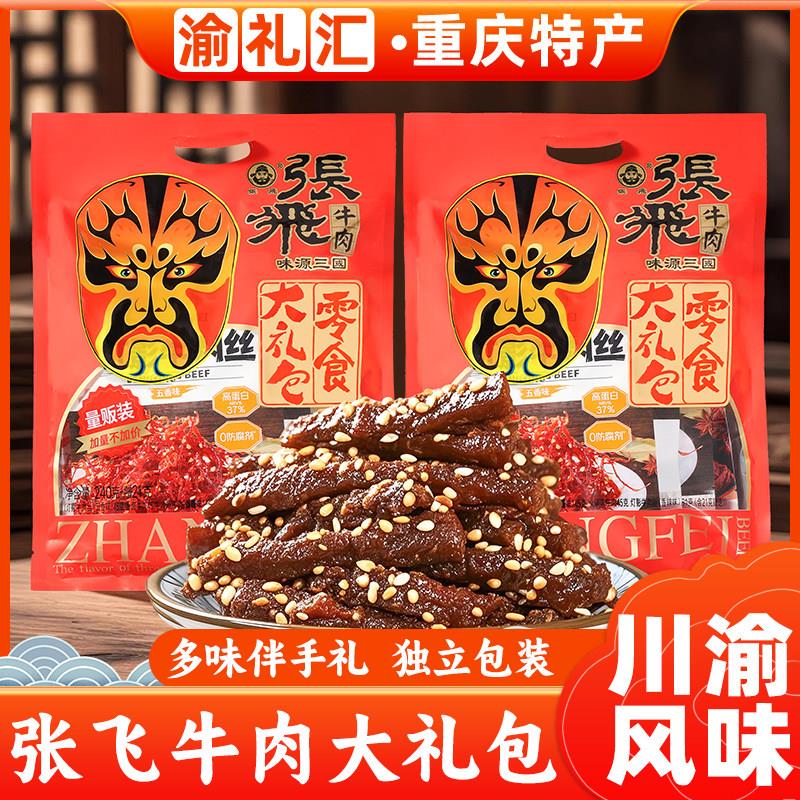 .【渝礼汇】张飞牛肉零食大礼包四川特产牛肉组合熟食小吃独立包