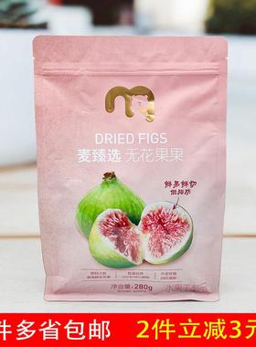 麦德龙麦臻选无花果果低温轻烤无花果干280g袋装即食水果干制品