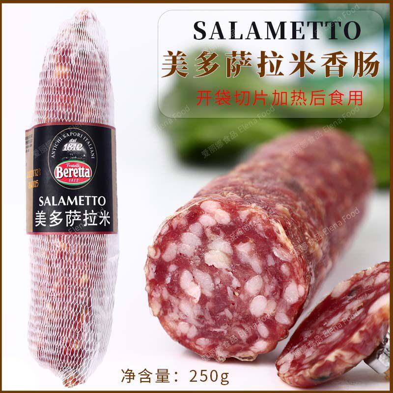 BERETTA美多萨拉米250g 批萨原料意大利香肠整根SALAMEMETTO