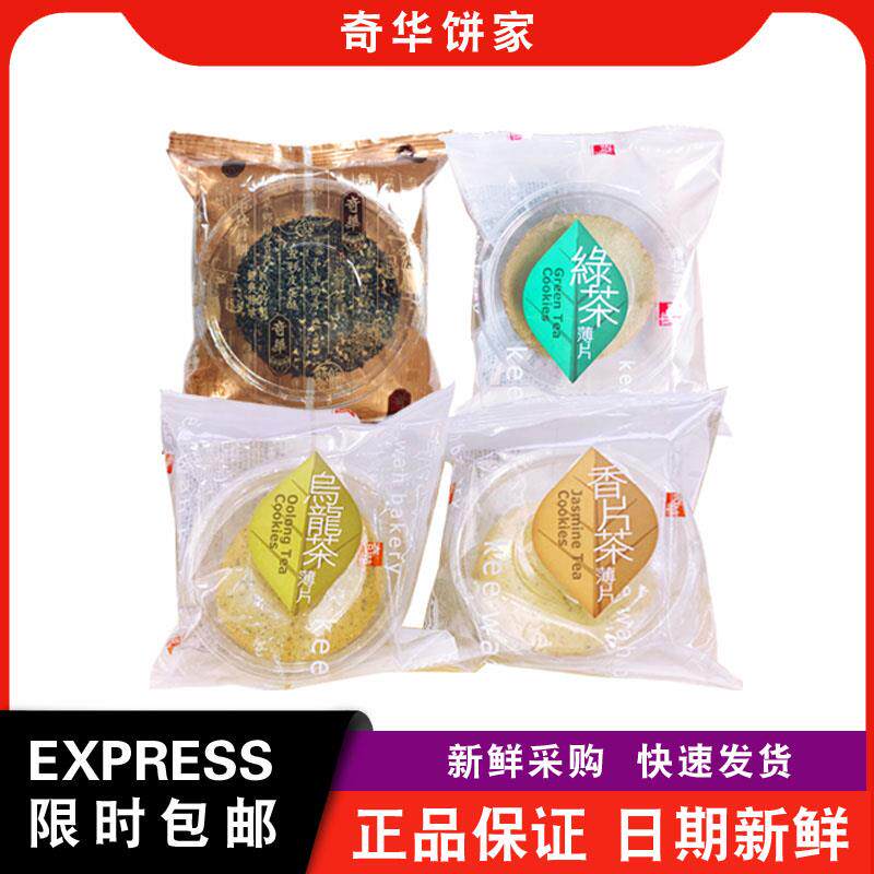 【包邮】奇华饼家杏仁粒/黑芝麻/白芝麻/伯爵茶薄片休闲零食饼干