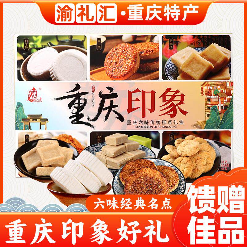 .【渝礼汇】重庆特产礼盒风味印象装糕点组合320g洪崖洞磁器口小