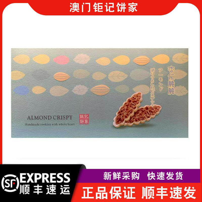 【顺丰+防摔纸箱】杏仁脆脆96g送礼热销澳门特产钜记饼家手信
