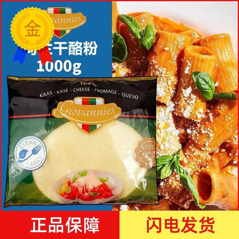 .帕玛森芝士粉荷兰干酪粉1000g 粗粒乳酪粉披萨饼西餐意面烘焙