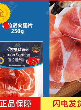 .Costa Brava塞拉诺火腿片250g即食生吃风干火腿切片jamon serran