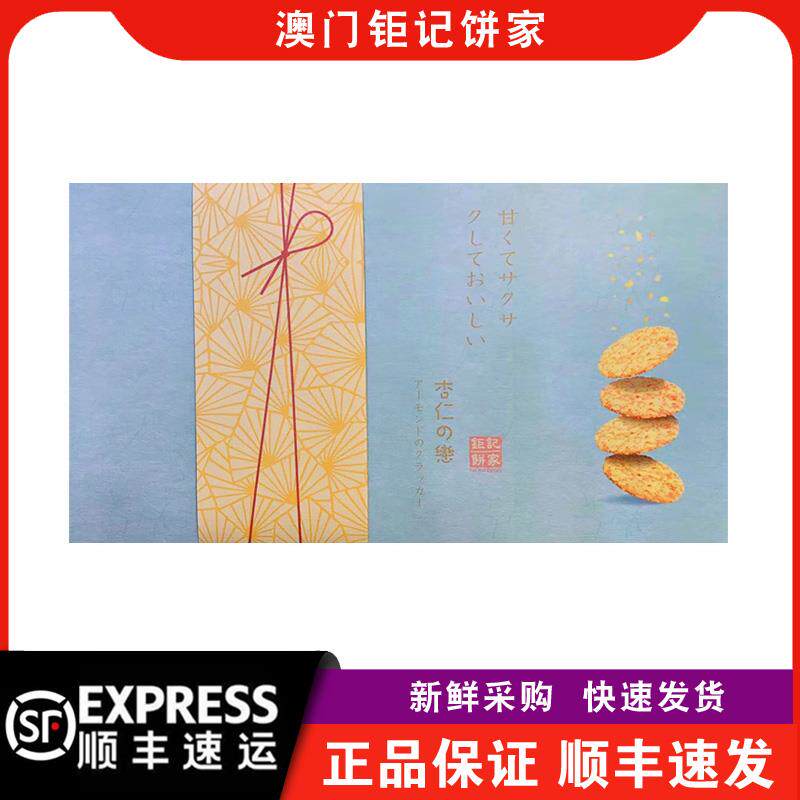 【顺丰快递】澳门钜记饼家手信特产杏仁之恋170g礼盒装零食易碎