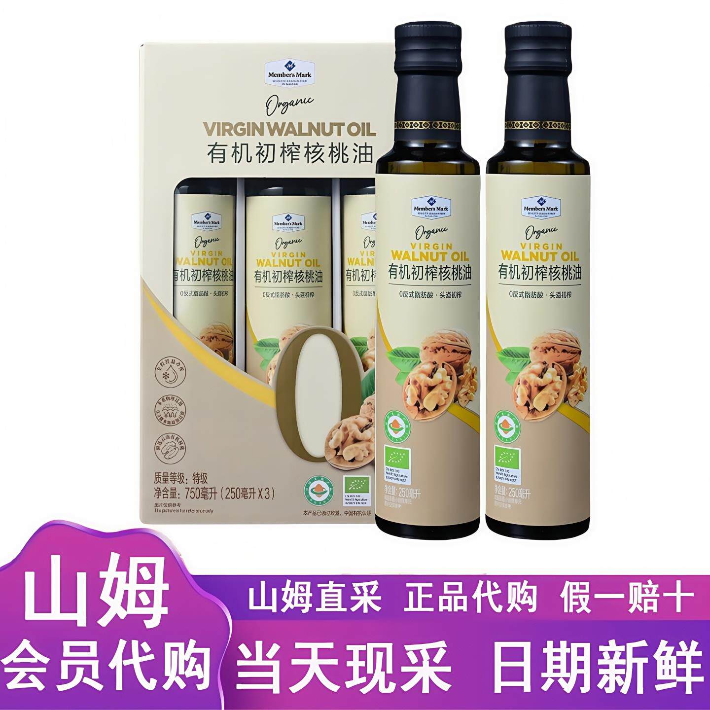 山姆代购有机初榨核桃油250ml*3 婴幼儿辅食0反式脂肪酸凉拌包邮