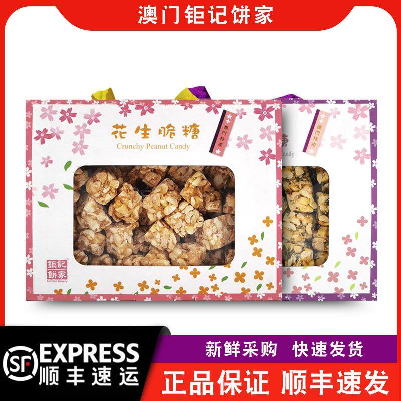 【顺丰快递】澳门钜记饼家黑芝麻/花生脆糖礼盒400g年货送礼特产
