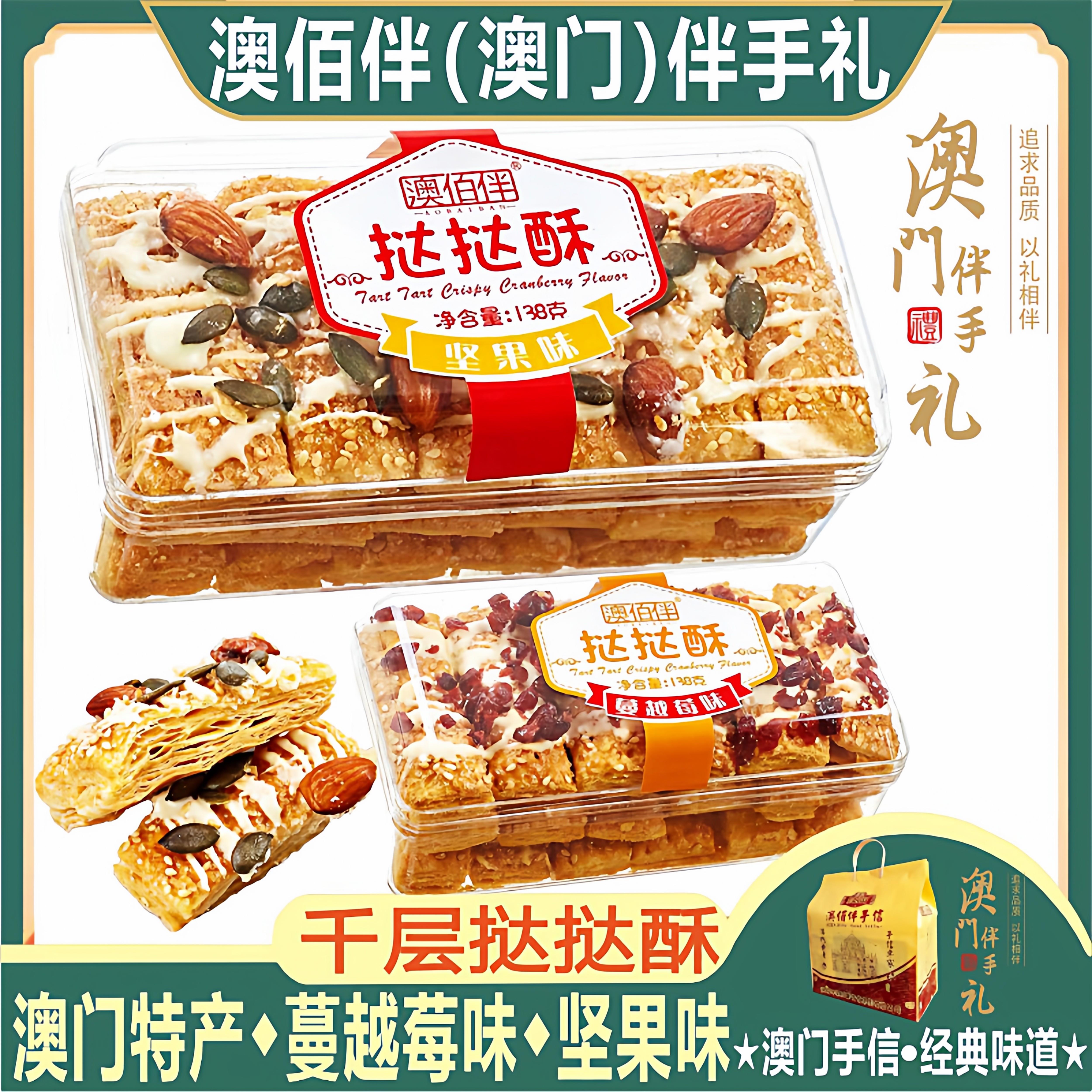 澳门特产澳佰伴千层酥坚果挞挞酥蔓越莓味挞挞酥饼干糕点零食送礼