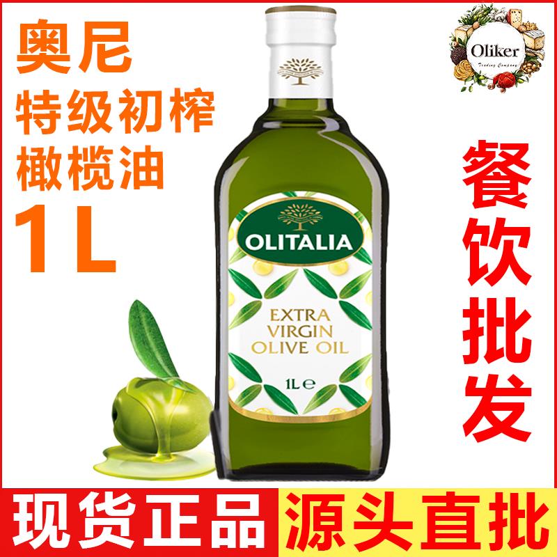 奥尼特级初榨橄榄油1L 意大利进口 olitalia 食用油冷压健身凉拌