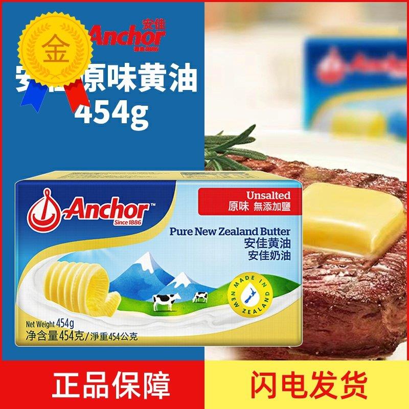.安佳原味黄油新西兰动物性淡味奶油无添加盐454g煎牛排面包烘焙
