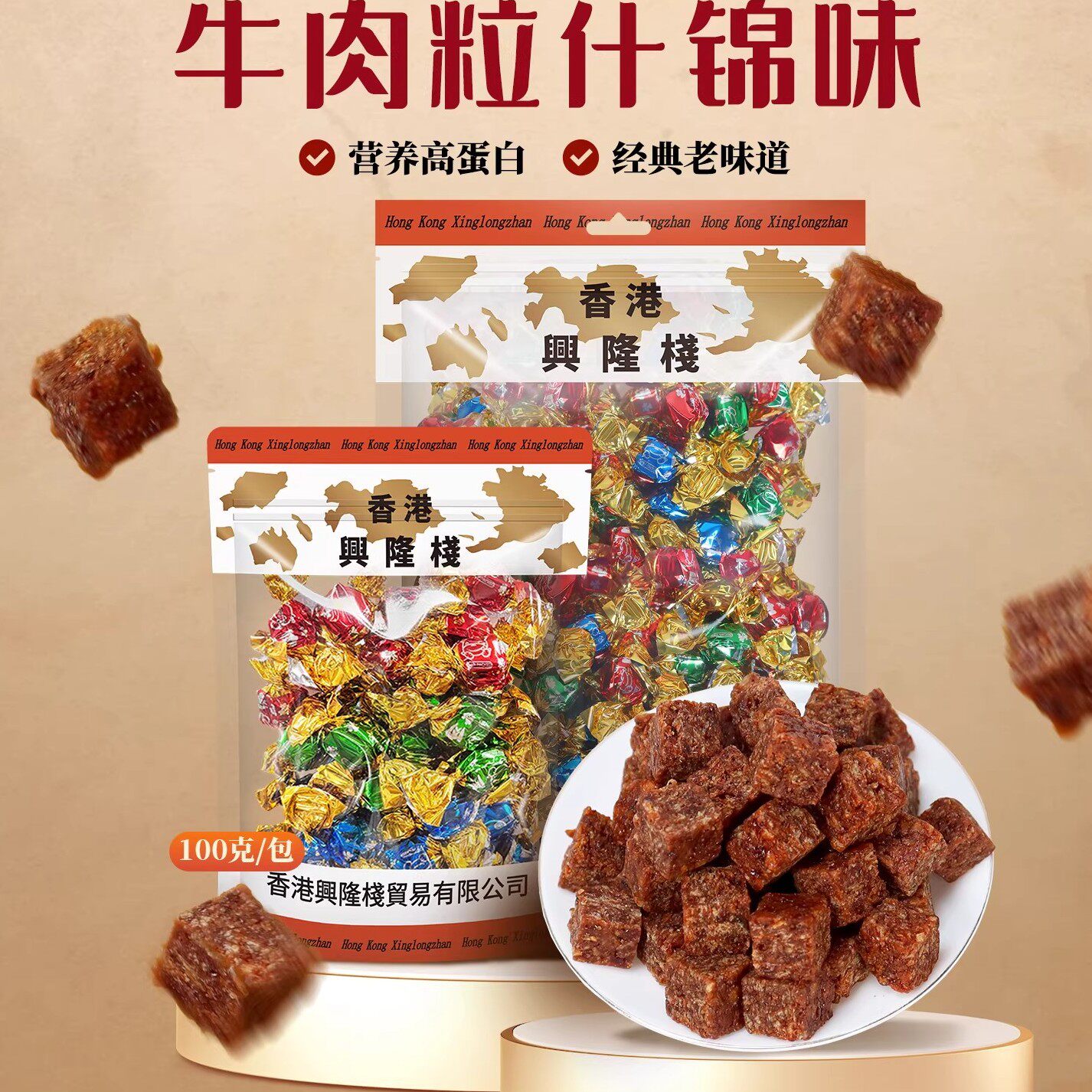 香港兴隆栈什锦味牛肉粒香辣五香办公室摸鱼解馋肉干零食送礼yy