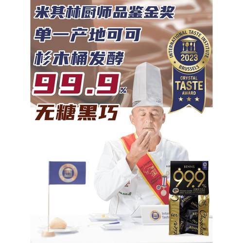 马来西亚进口 BENNS 99%无糖黑巧克力 纯可可脂夹心（代可可脂）
