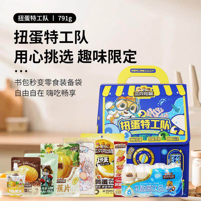 三只松鼠书包坚果礼盒791g儿童礼物礼品扭蛋特工队干果零食大礼包