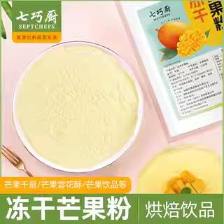 .七巧厨冻干芒果粉烘焙马卡龙蛋糕原料冲饮奶昔奶茶店专用