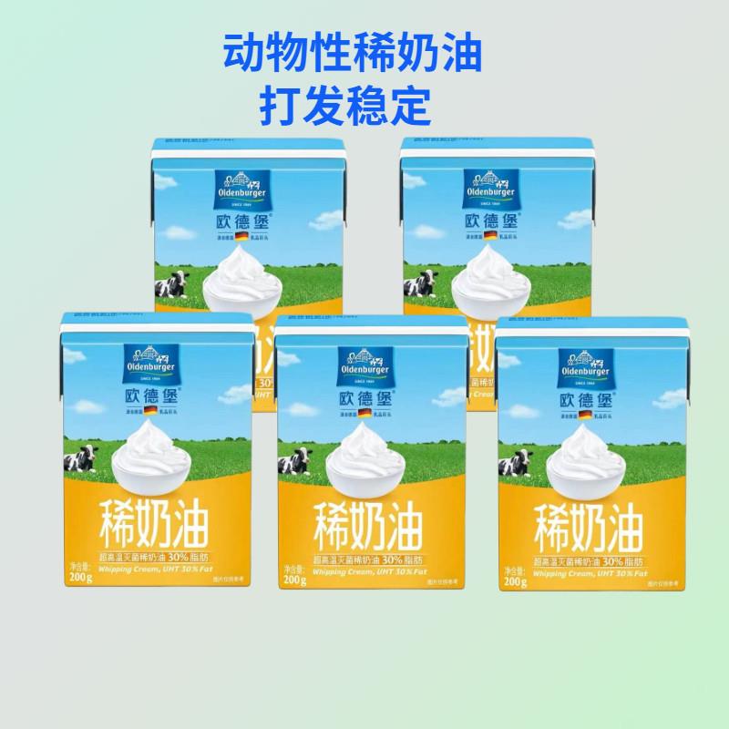 奶油小欧德堡稀奶油动物性淡奶油蛋糕裱花烘培家用原料
