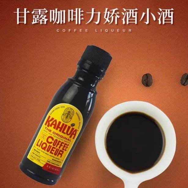 .kahlua甘露咖啡甜酒力娇酒 咖啡酒 提拉米苏 50ml原装