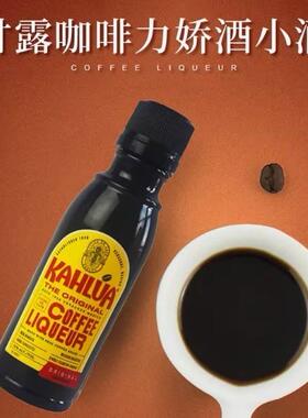 .kahlua甘露咖啡甜酒力娇酒 咖啡酒 提拉米苏 50ml原装