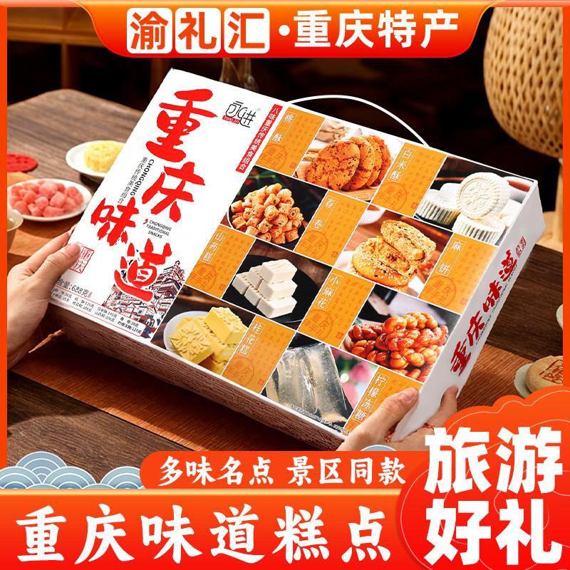 .【渝礼汇】重庆特产零食小吃特色重庆味道糕点组合688g礼盒装永